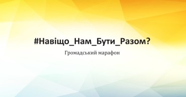 навіщо нам бути разом