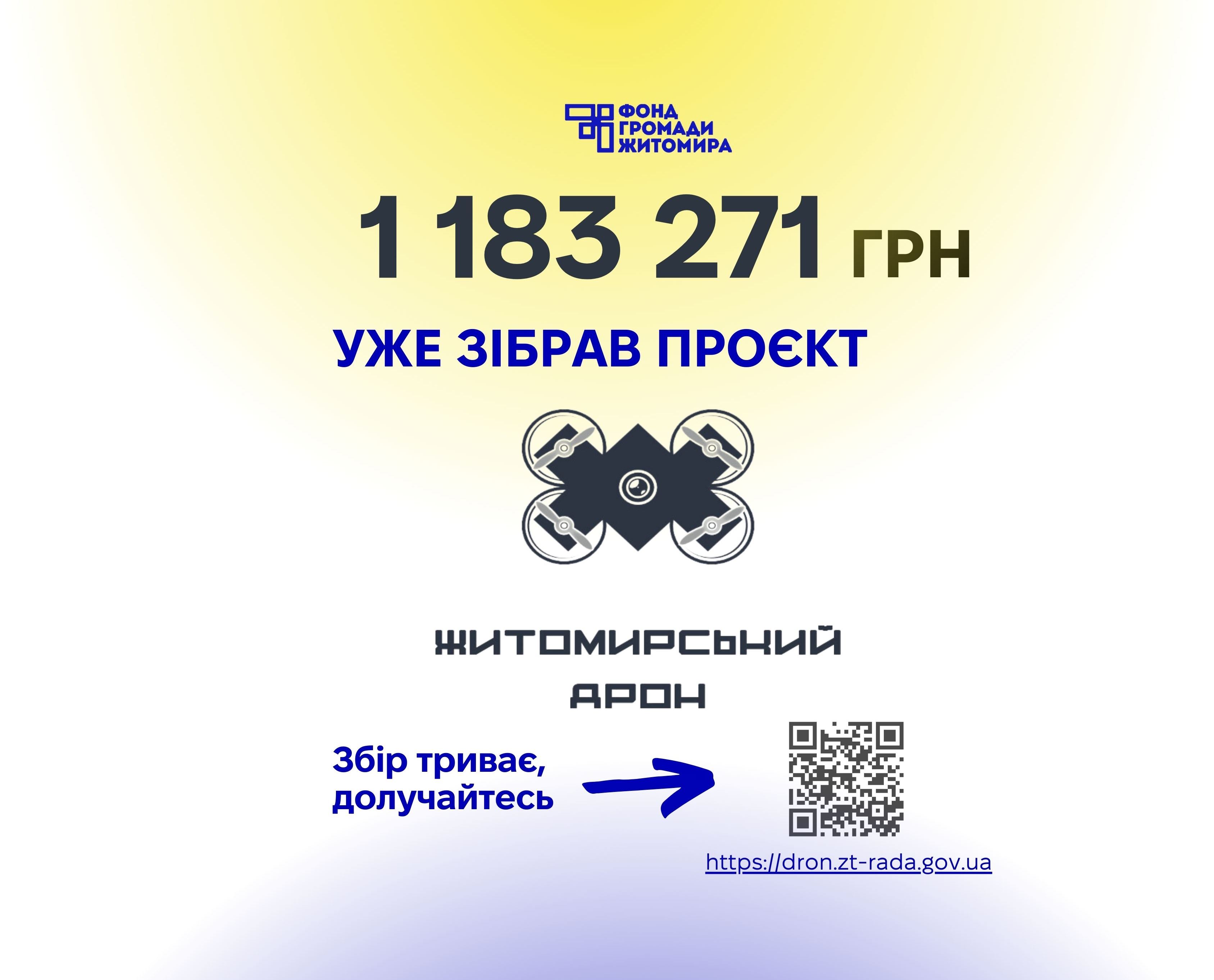 Житомирський_дрон, 1 млн - 2
